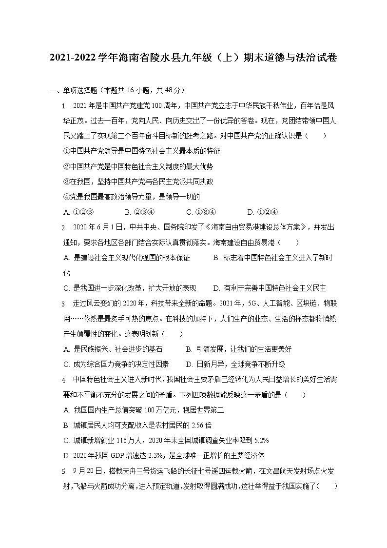 海南省陵水县 2021-2022学年九年级上学期期末道德与法治试卷(含答案)01