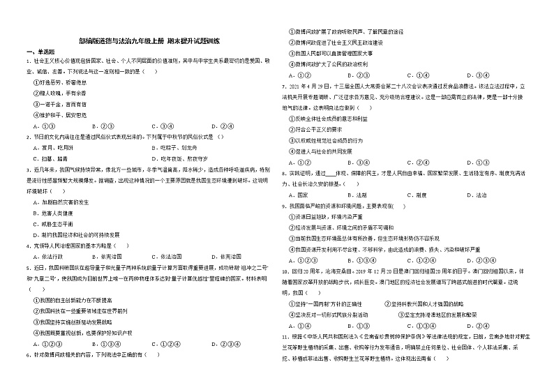期末复习练习题-2022-2022学年部编版道德与法治九年级上册(含答案)第1页