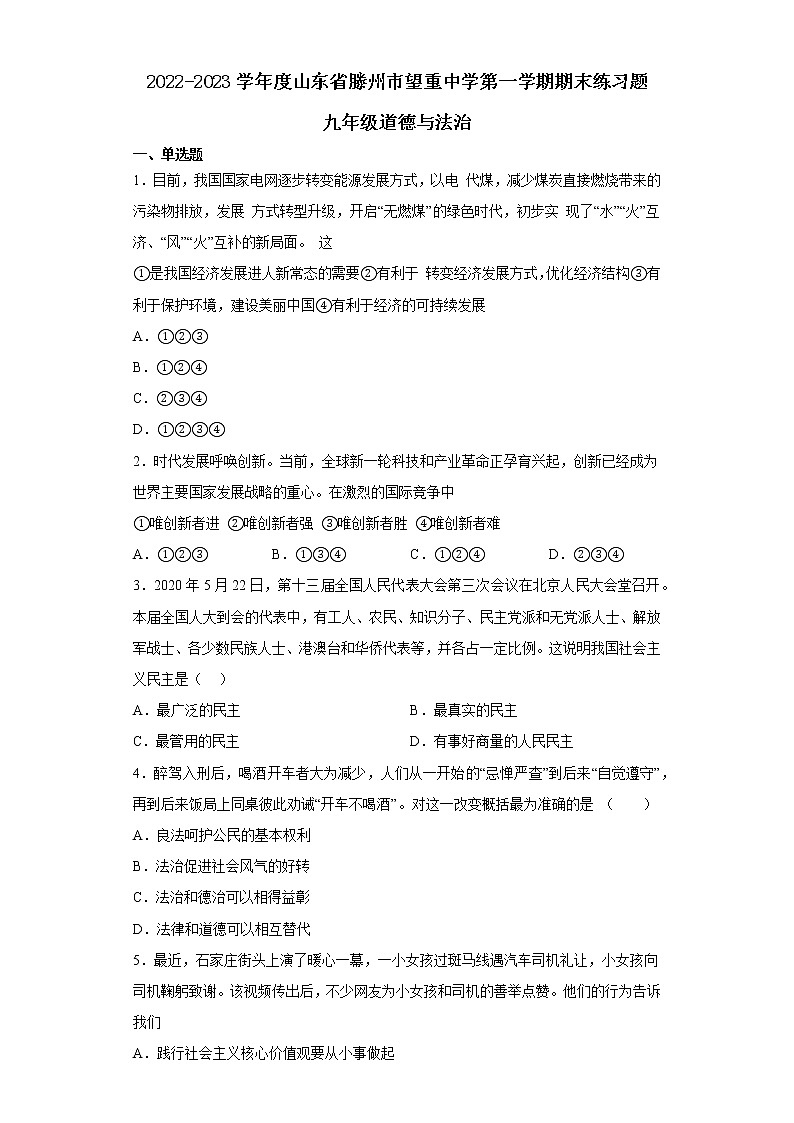 山东省滕州市望重中学2022-2023学年九年级上学期期末练习道德与法治试题(含答案)第1页