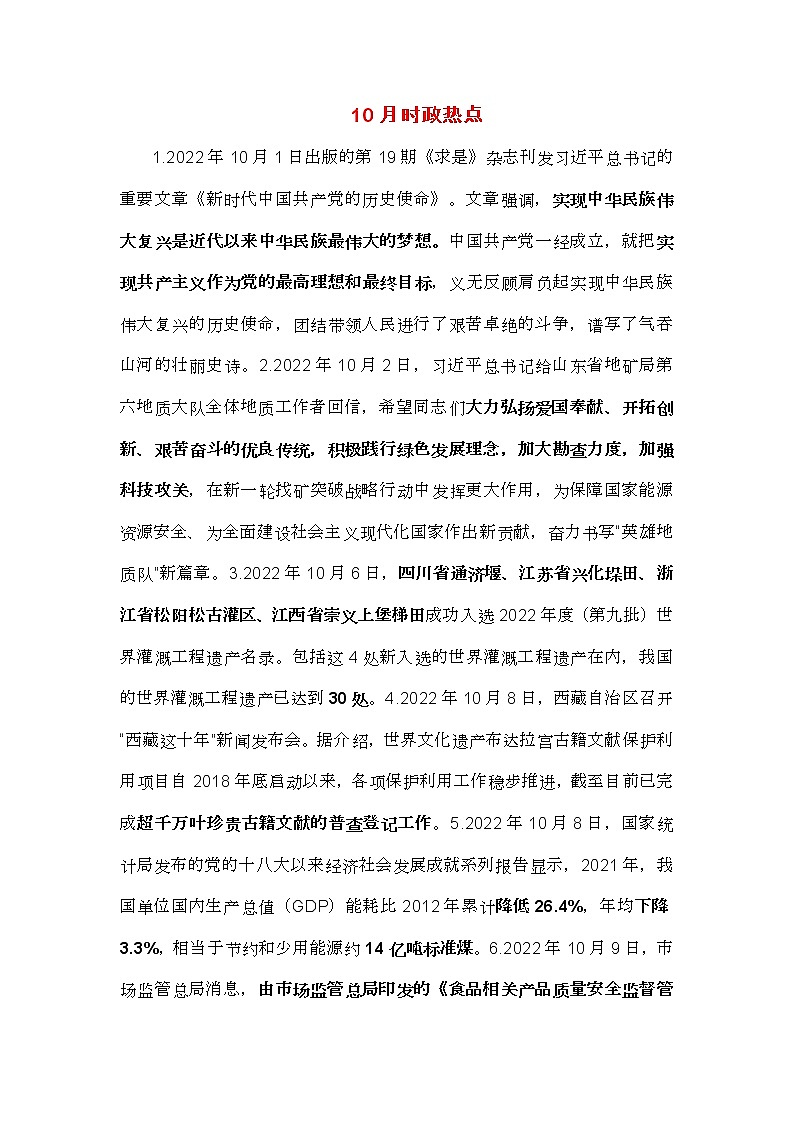 速查时政热点（10月）--- 2023年中考道德与法治第1页