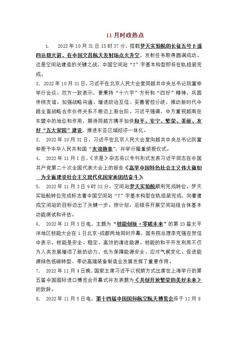 速查时政热点（11月）--- 2023年中考道德与法治第1页