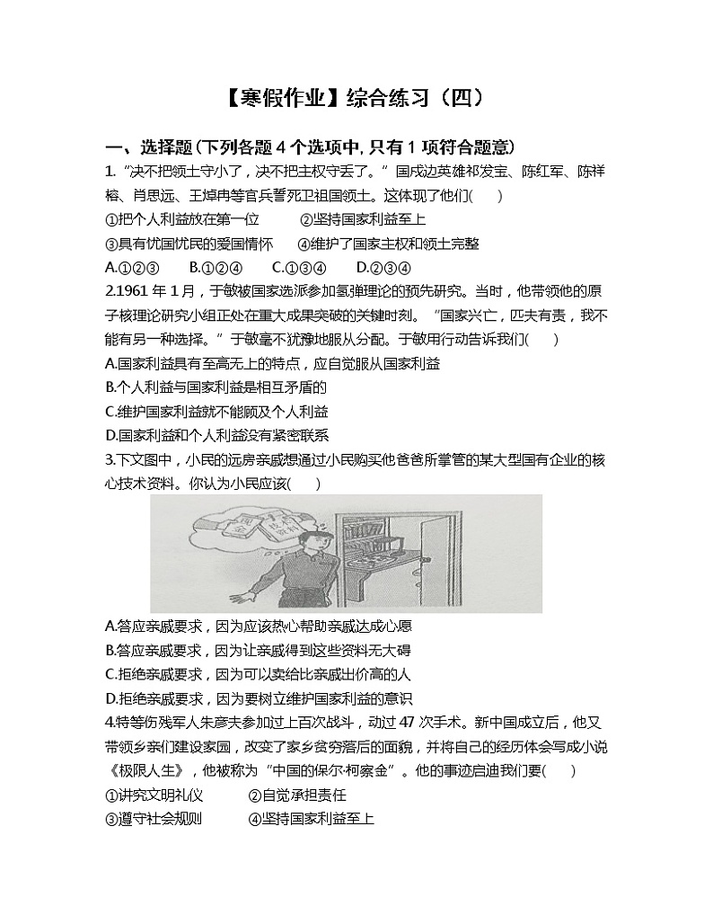 【寒假作业】综合练习（四）-2022-2023学年部编版道德与法治八年级上册第1页