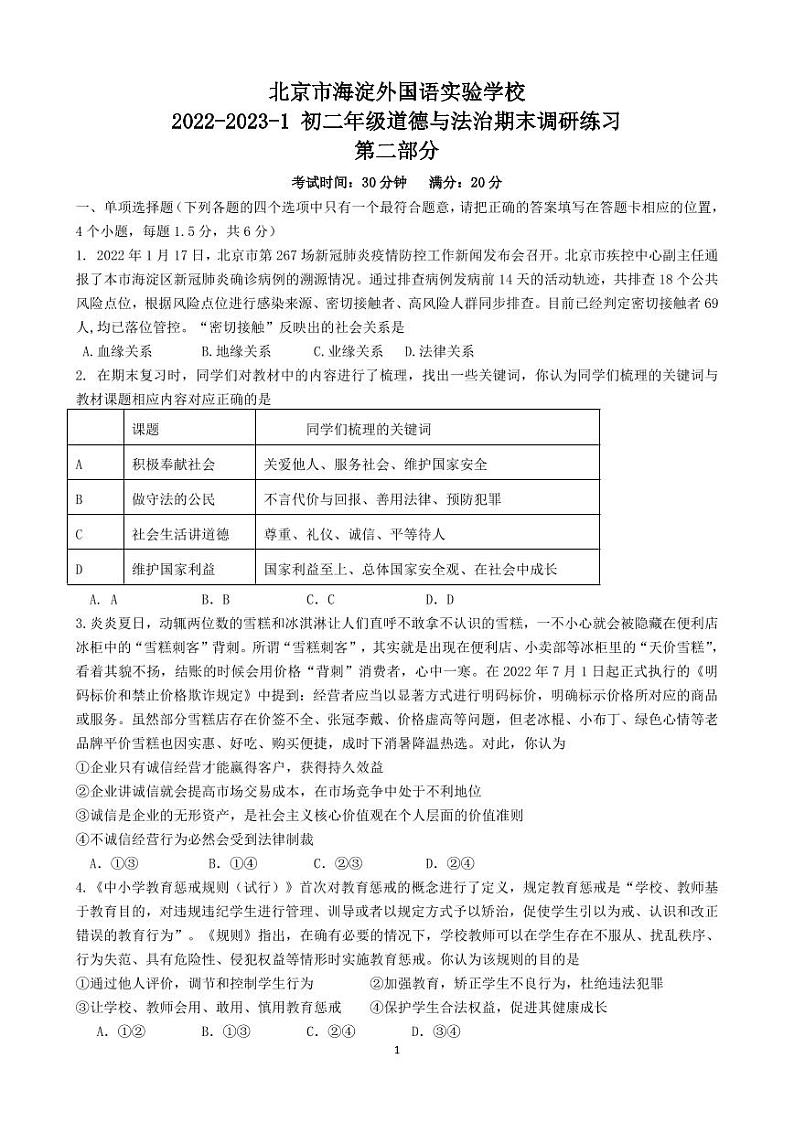 北京市海淀区外国语实验学校2022-2023学年八年级上学期期末调研练习道德与法治试题01