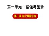 （部编版）道德与法治九年级上册第一课 《踏上强国之路》课件PPT