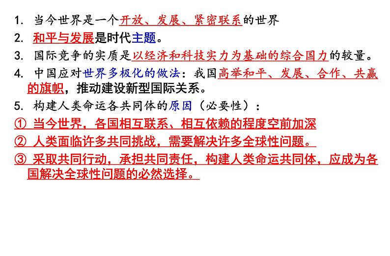 （部编版）道德与法治九年级下册《国际关系专题》复习课件第2页