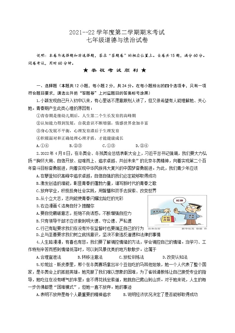 湖北省武汉市硚口区2021-2022学年七年级下学期期末考试道德与法治试题(含答案)第1页