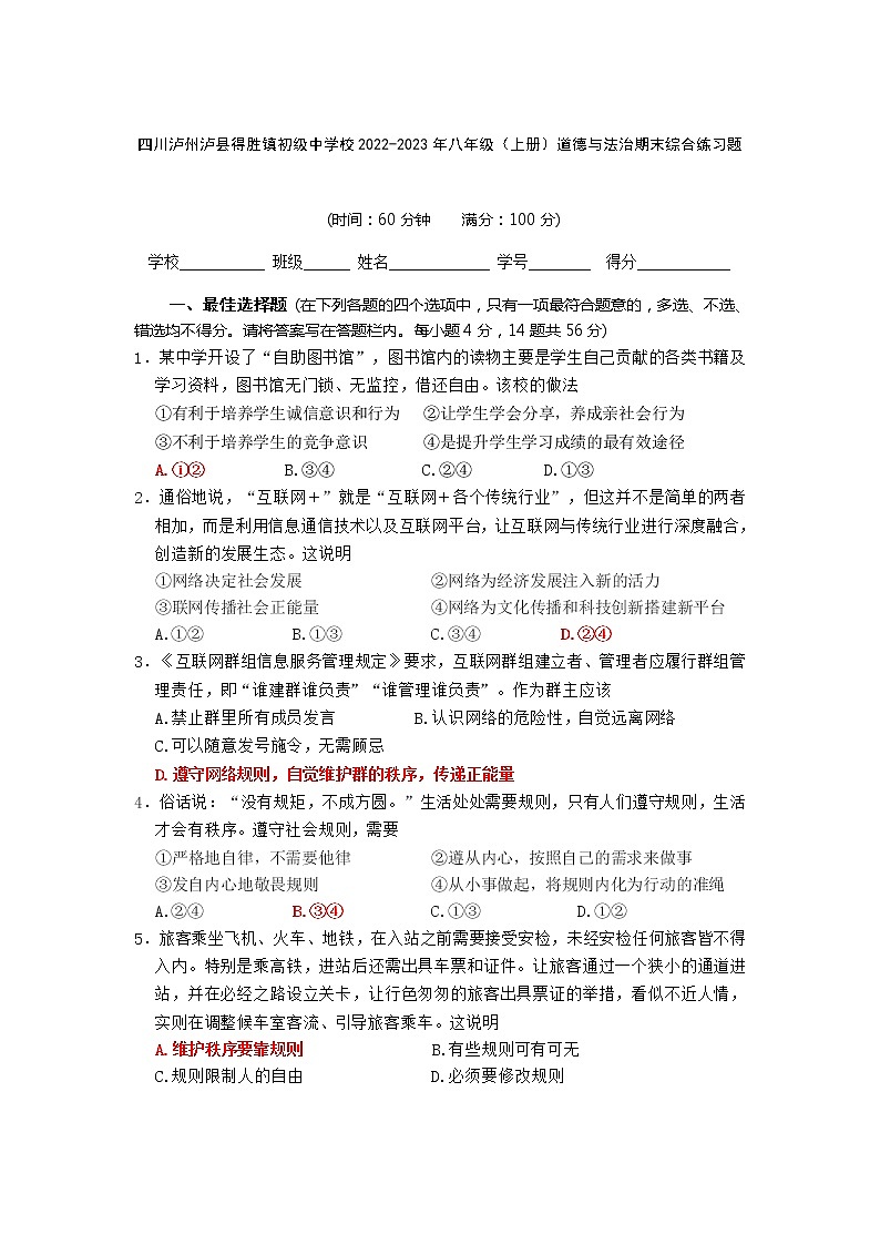 四川泸州泸县得胜初级中学校2022-2023学年八年级上学期期末综合练习道德与法治试题(含答案)第1页