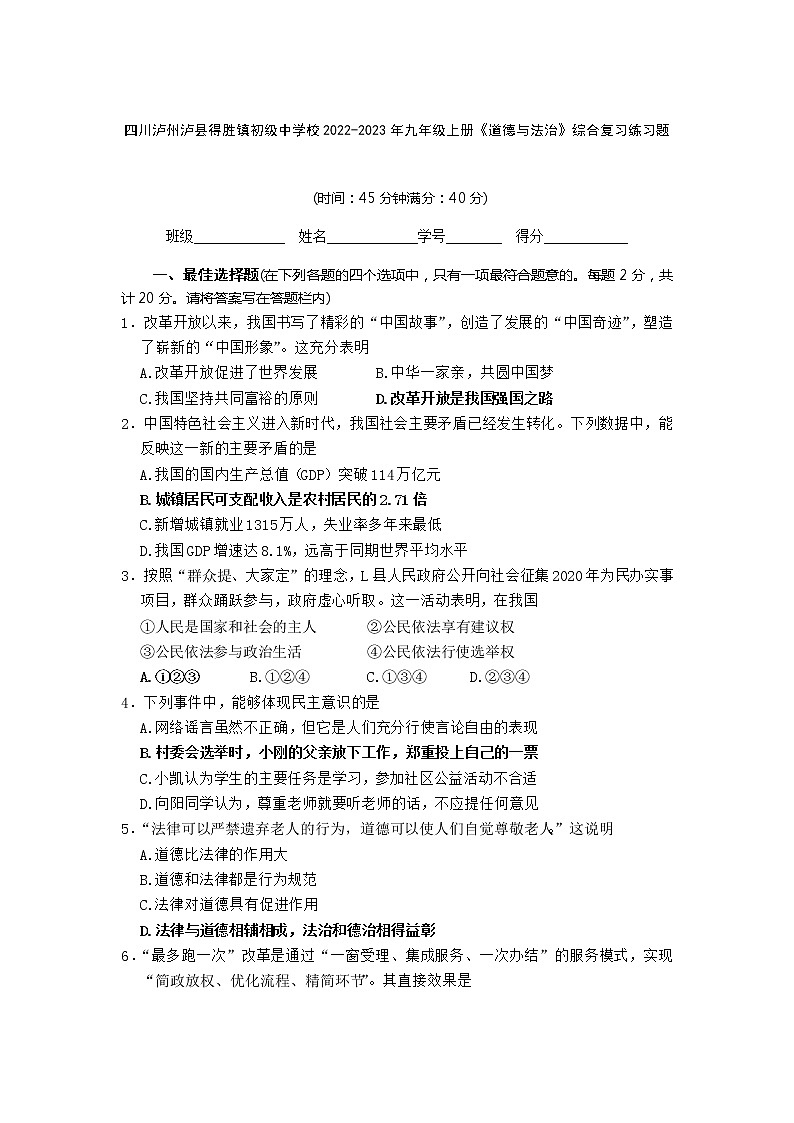 四川泸州泸县得胜初级中学校2022-2023学年九年级上学期期末综合练习道德与法治试题(含答案)第1页