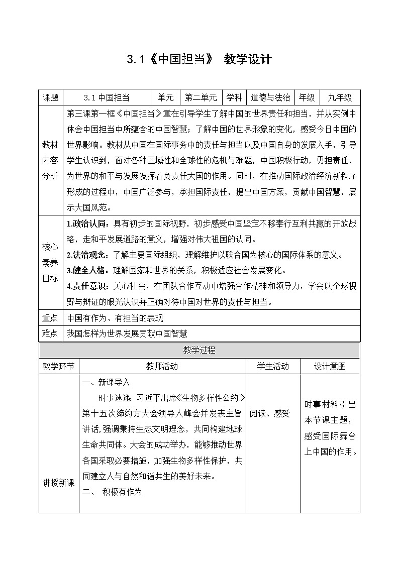3.1《中国担当》教学设计 2022-2023学年九年级道德与法治部编版下册第1页