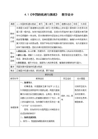 人教部编版九年级下册中国的机遇与挑战教案及反思