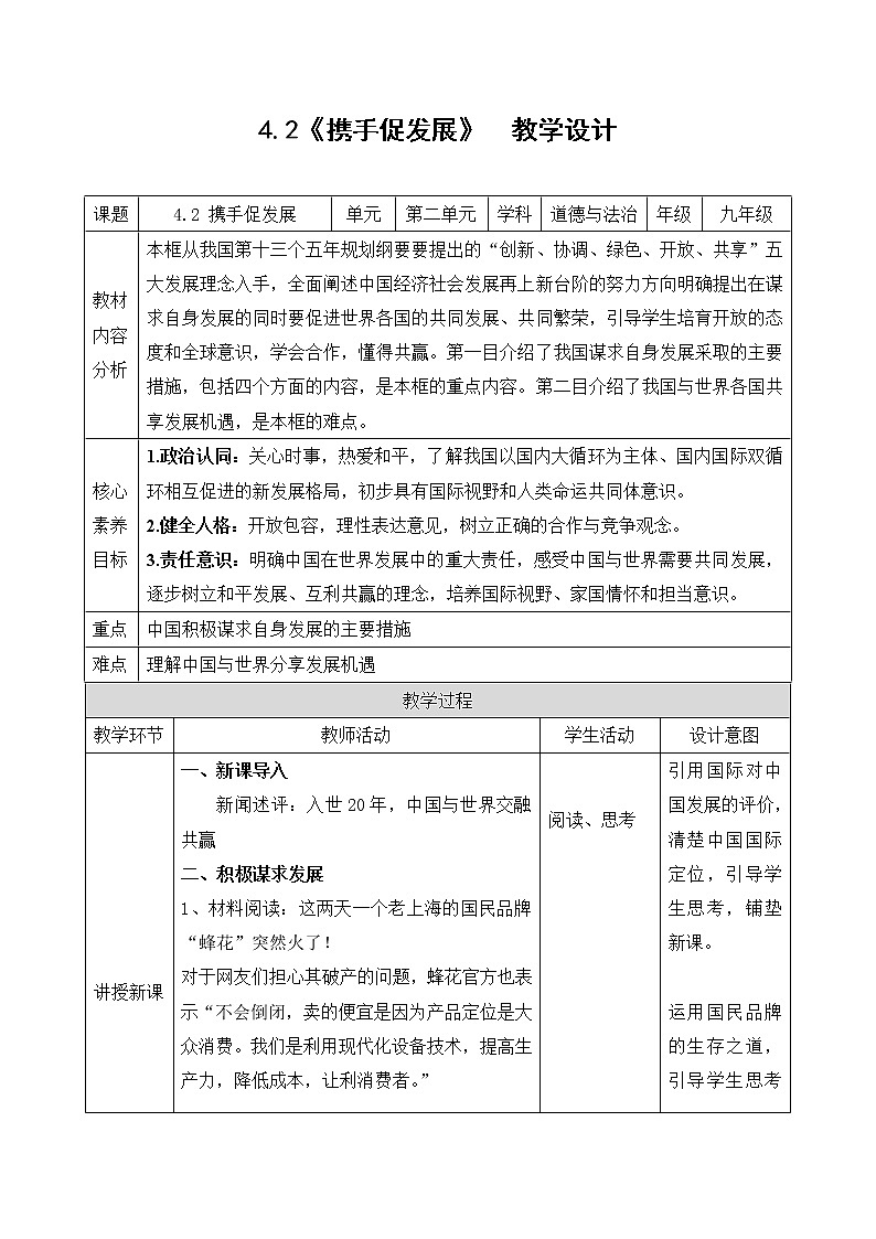 4.2《携手促发展》教学设计 2022-2023学年九年级道德与法治部编版下册第1页