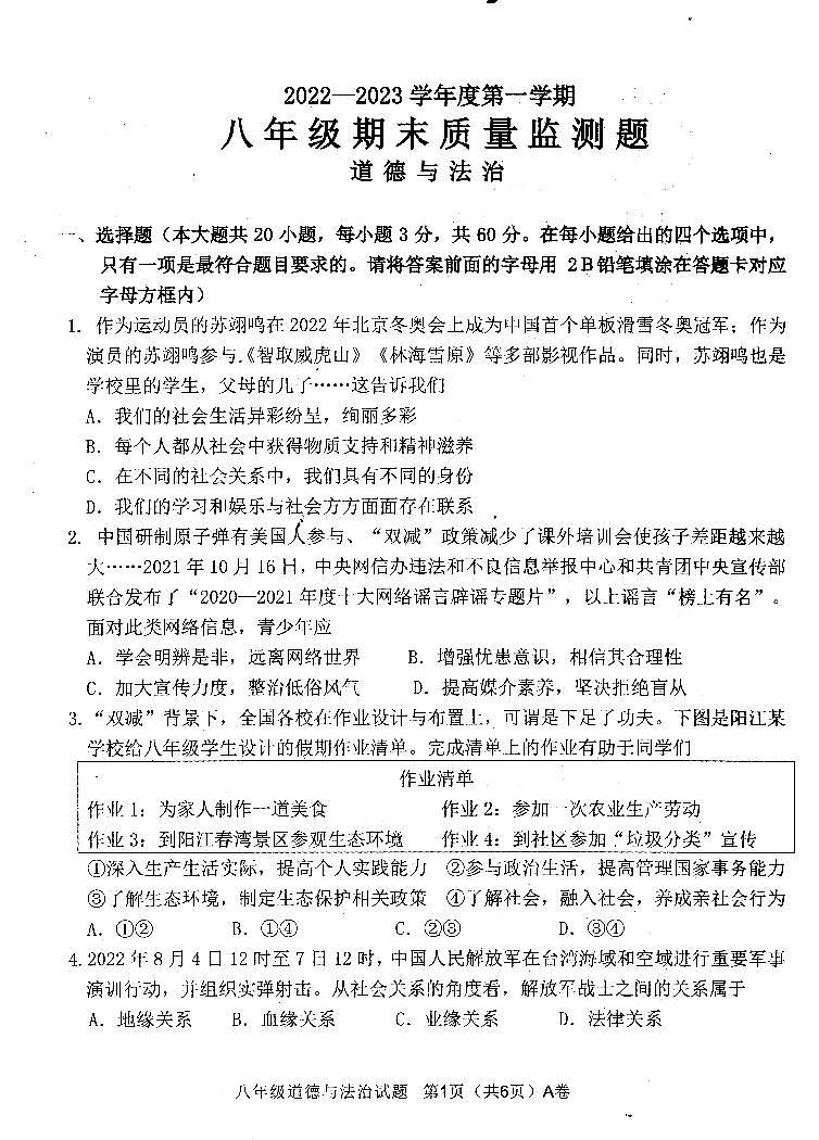 2022—2023年第一学期八年级道德与法治期末质量监测（扫描版，有答案）第1页