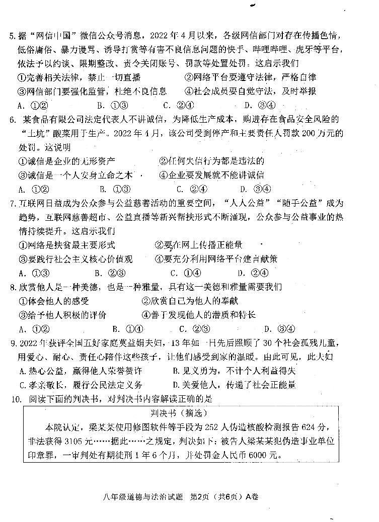 2022—2023年第一学期八年级道德与法治期末质量监测（扫描版，有答案）第2页