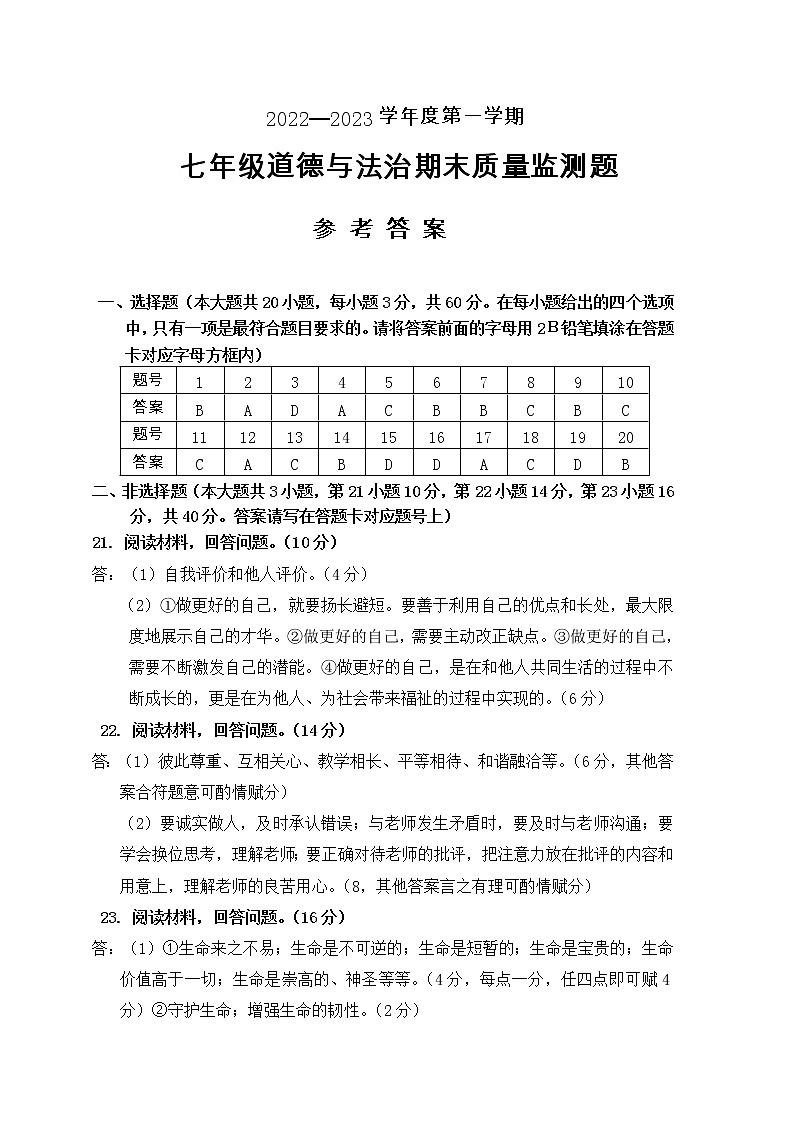 2022-2023学年度第一学期七年级道德与法治期末质量监测题答案第1页