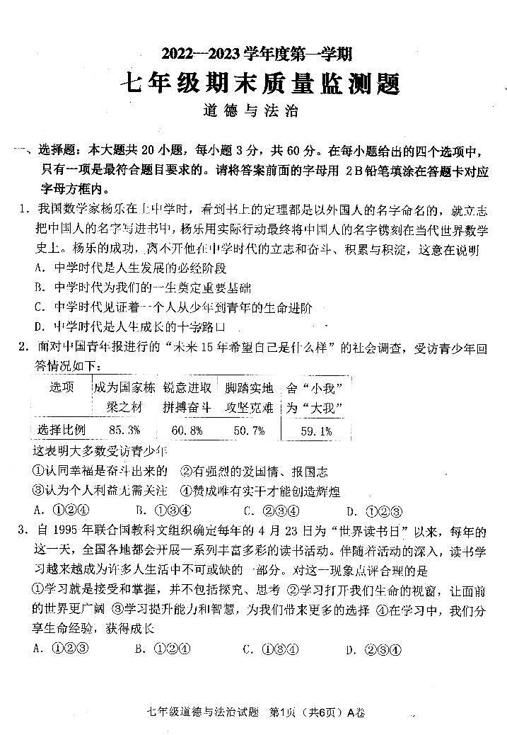 2022—2023年第一学期七年级道德与法治期末质量监测（扫描版，有答案）第1页