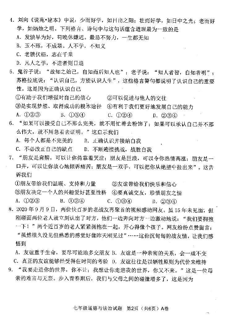 2022—2023年第一学期七年级道德与法治期末质量监测（扫描版，有答案）第2页