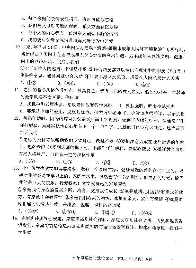 2022—2023年第一学期七年级道德与法治期末质量监测（扫描版，有答案）第3页