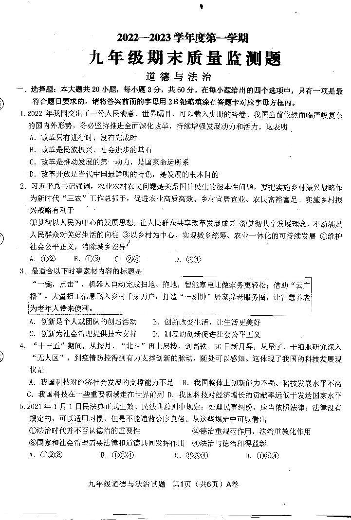 广东省阳江市江城区2022-2023学年上学期九年级道德与法治期末质量监测（扫描版，含答案）01