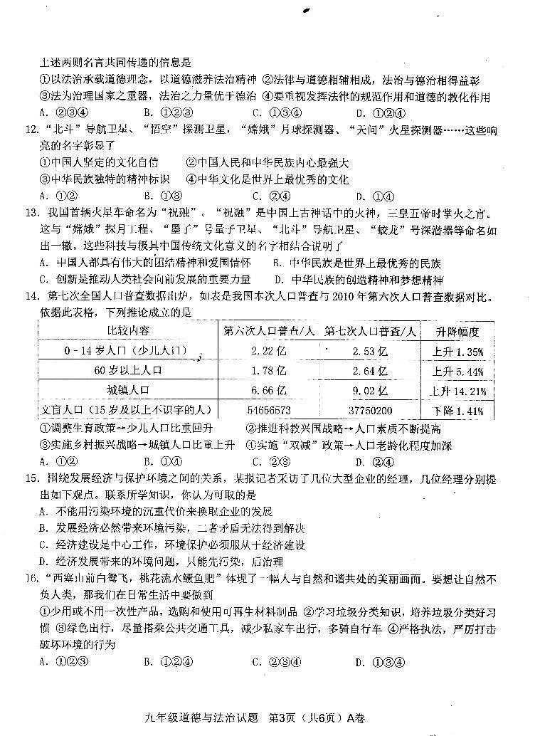 广东省阳江市江城区2022-2023学年上学期九年级道德与法治期末质量监测（扫描版，含答案）03