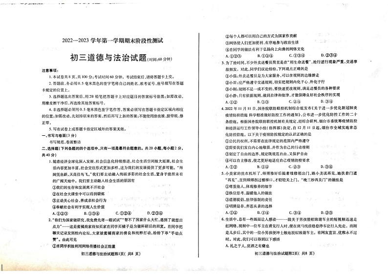 山东省烟台地区2022-2023学年八年级上学期期末考试道德与法治试卷++五四制第1页