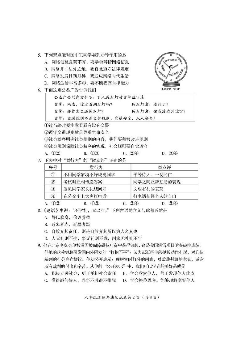 北京市房山区2022-2023学年八年级上学期期末诊断性评价道德与法治试卷第2页