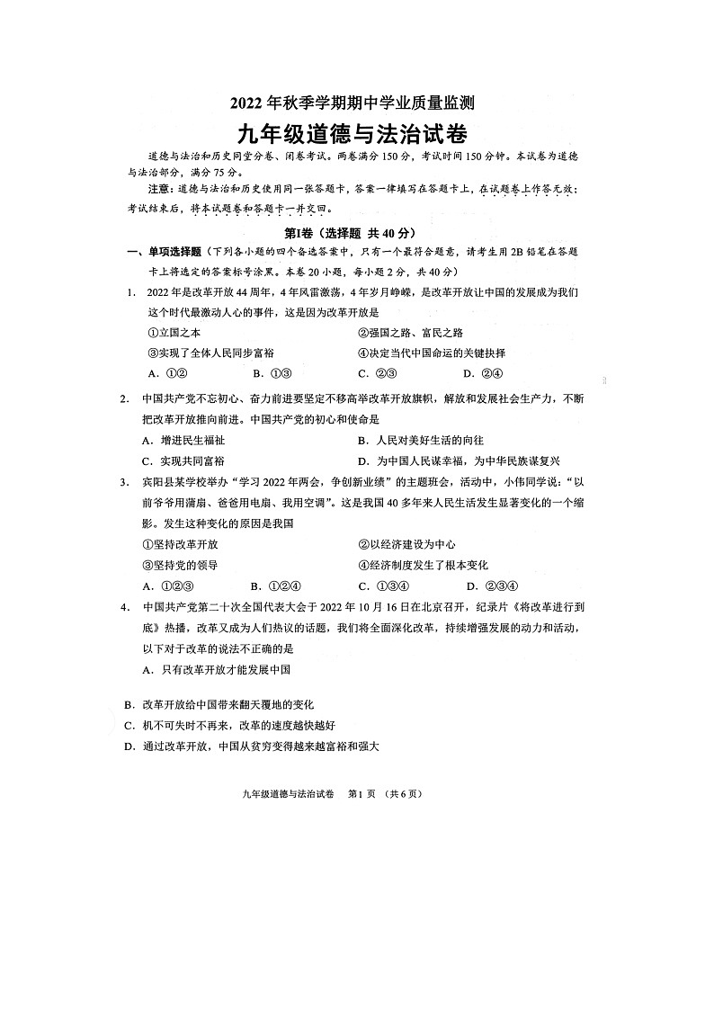 广西南宁市宾阳县2022-2023学年九年级上学期期中道德与法治试题第1页