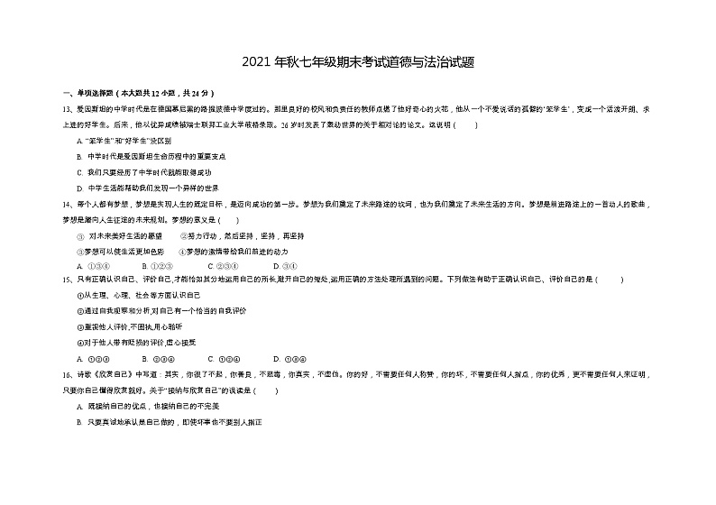 湖北省鄂州市2021-2022学年七年级上学期期末考试道德与法治综合试题第1页