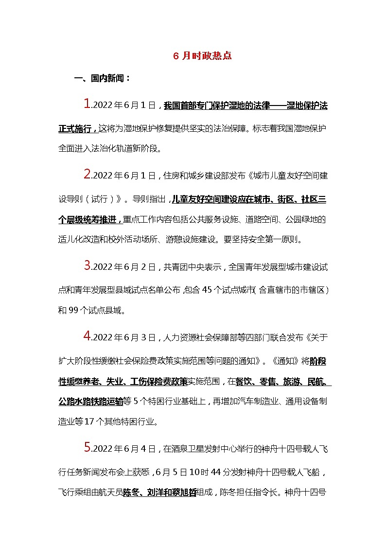 速查时政热点（6月）--- 2023年中考道德与法治 试卷01