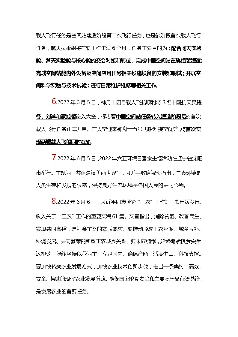 速查时政热点（6月）--- 2023年中考道德与法治 试卷02