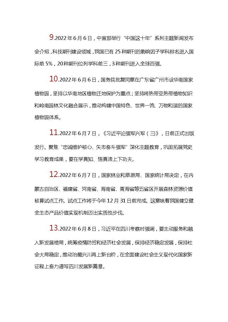 速查时政热点（6月）--- 2023年中考道德与法治 试卷03