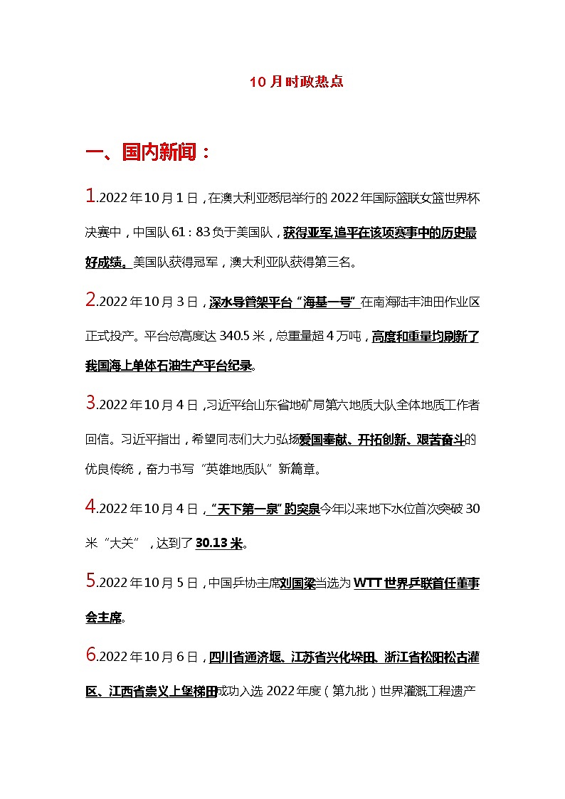 速查时政热点（10月）--- 2023年中考道德与法治第1页