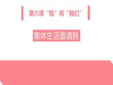 6.1集体生活邀请我课件PPT