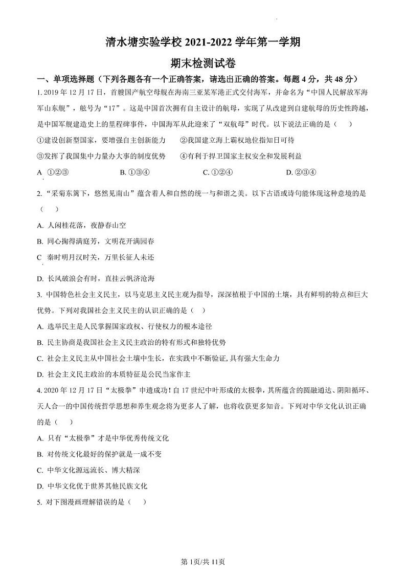 湖南省长沙市开福区清水塘实验学校 2021-2022学年九年级上学期期末道德与法治试题（有答案）01