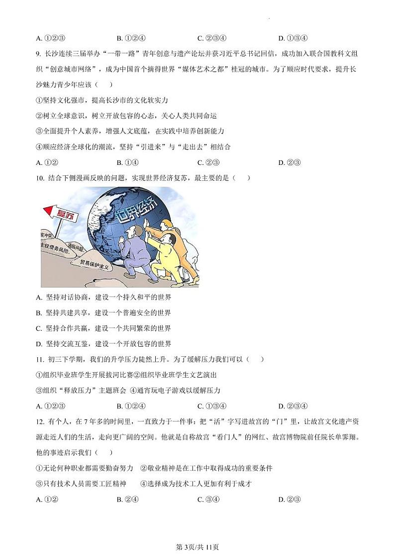 湖南省长沙市开福区清水塘实验学校 2021-2022学年九年级上学期期末道德与法治试题（有答案）03