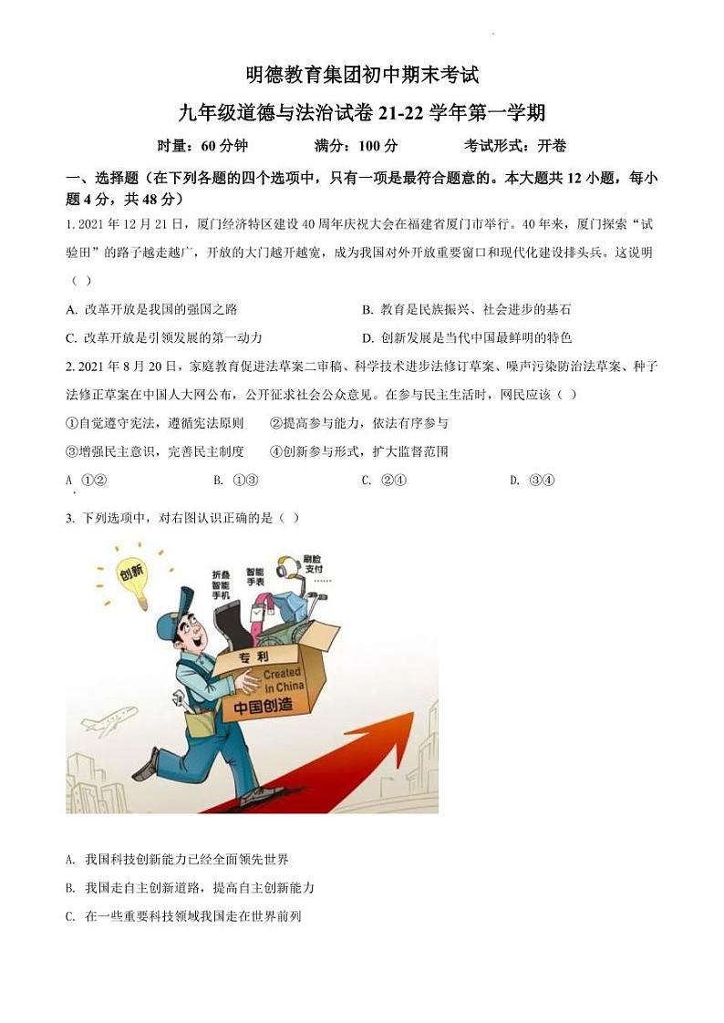 湖南省长沙市明德教育集团2021-2022学年九年级上学期期末道德与法治试题（有答案）第1页
