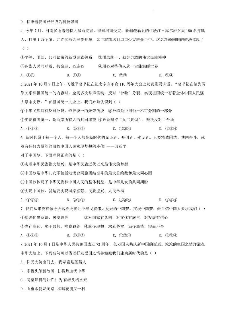 湖南省长沙市明德教育集团2021-2022学年九年级上学期期末道德与法治试题（有答案）第2页