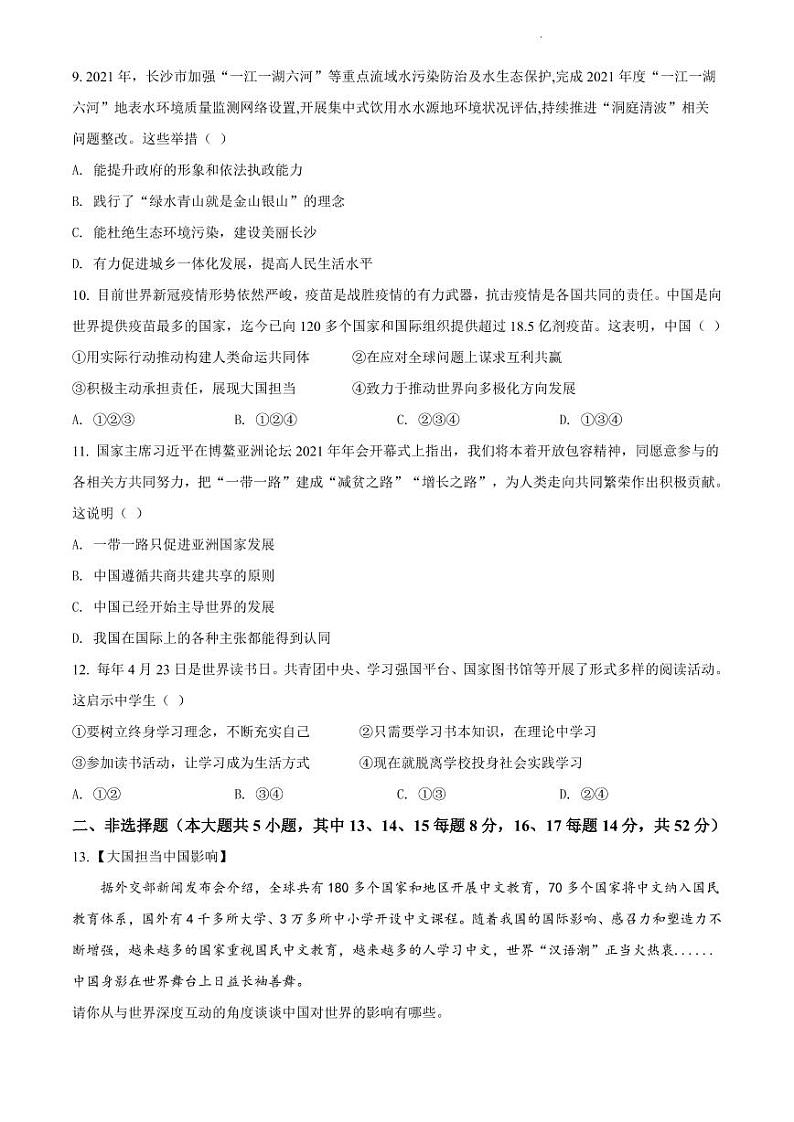 湖南省长沙市明德教育集团2021-2022学年九年级上学期期末道德与法治试题（有答案）第3页