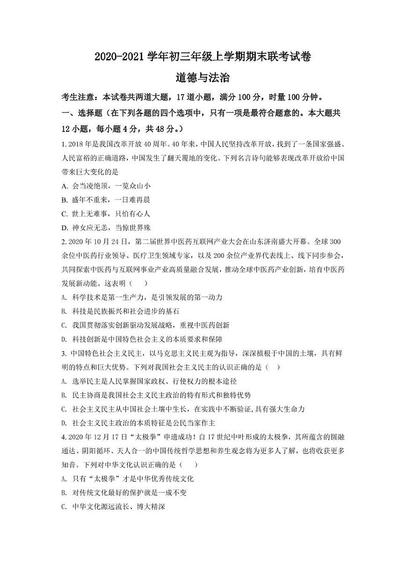 湖南省长沙市雅礼教育集团2020-2021学年九年级上学期期末道德与法治试题（有答案）01
