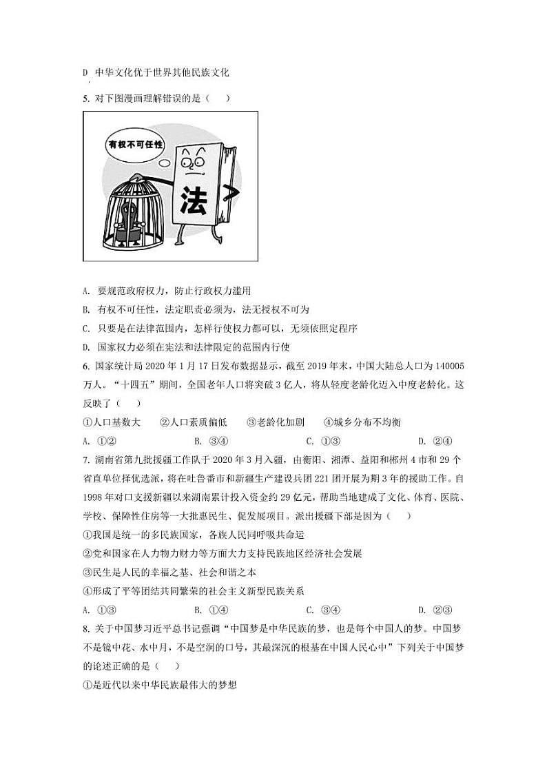 湖南省长沙市雅礼教育集团2020-2021学年九年级上学期期末道德与法治试题（有答案）02