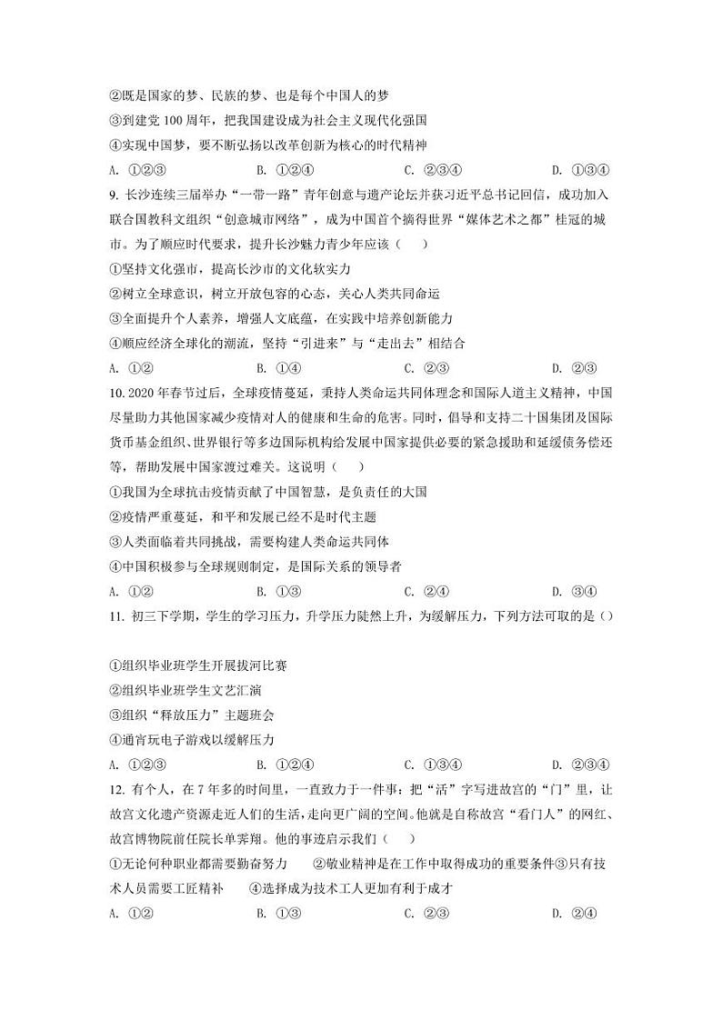 湖南省长沙市雅礼教育集团2020-2021学年九年级上学期期末道德与法治试题（有答案）03