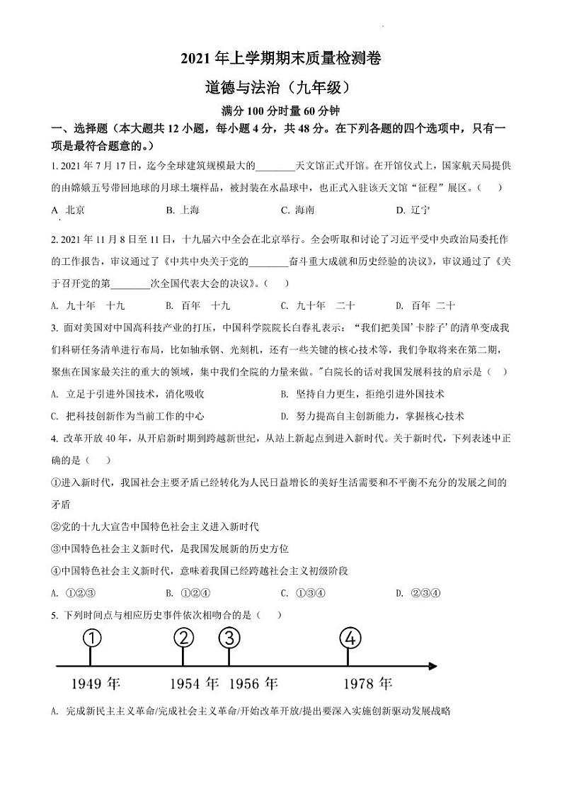 湖南省长沙市雨花区2021-2022学年九年级上学期期末道德与法治试题（有答案）第1页