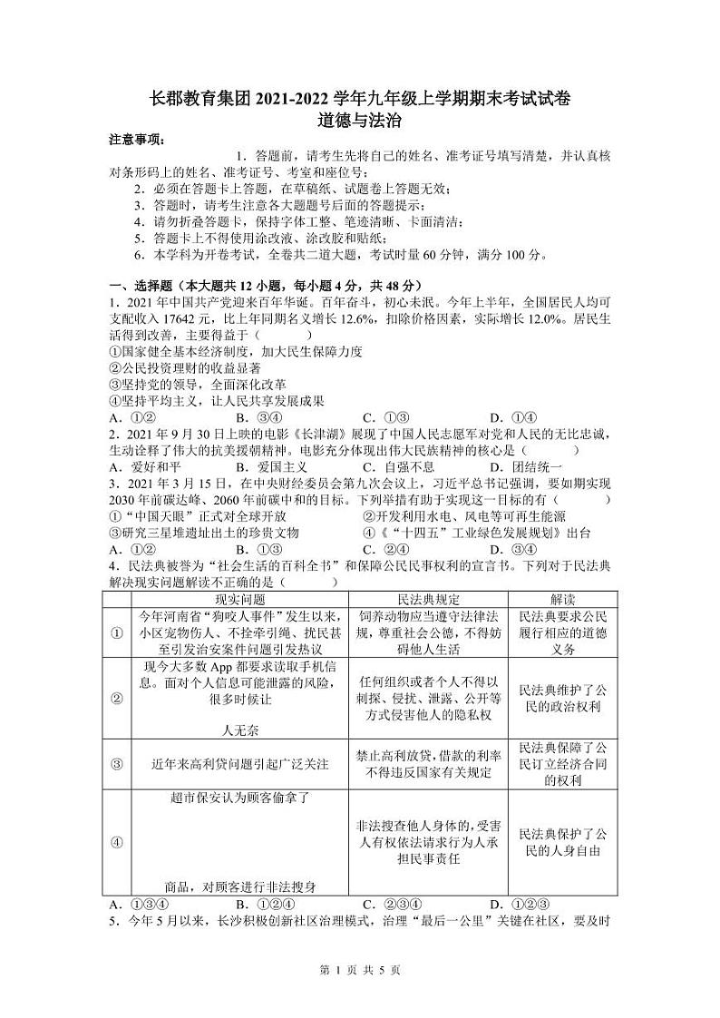 湖南省长沙市长郡教育集团2021-2022学年九年级上学期期末考试道德与法治试卷（有答案）第1页