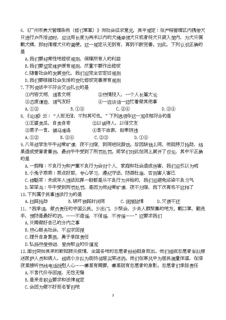 广东省广州市海珠区珠江中学2022-2023学年八年级上学期期末综合练习道德与法治试卷(一)02