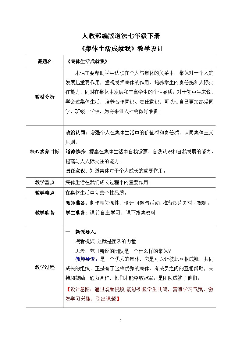部编版7下道德与法治第六课第二框《集体生活成就我》课件+教案01