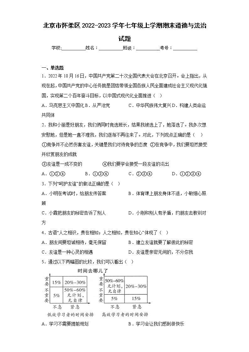 北京市怀柔区2022-2023学年七年级上学期期末道德与法治试题(含答案)第1页