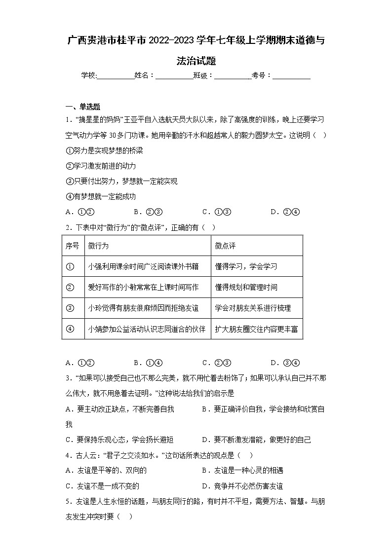 广西贵港市桂平市2022-2023学年七年级上学期期末道德与法治试题(含答案)第1页