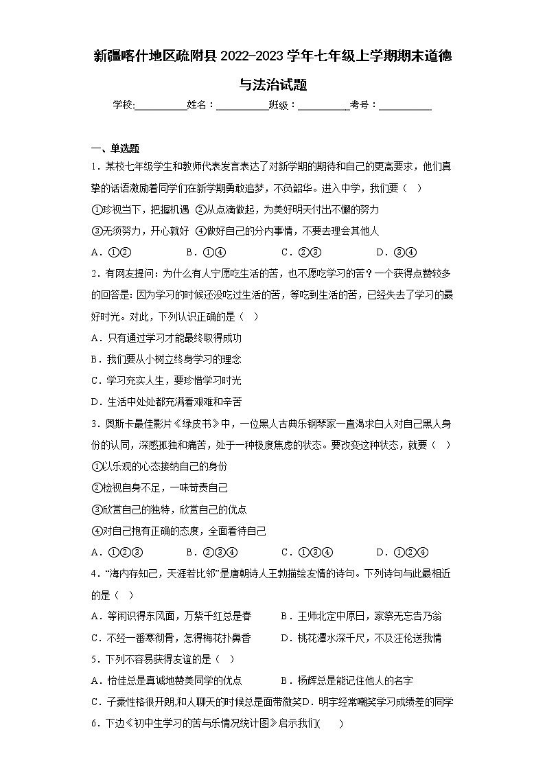 新疆喀什地区疏附县2022-2023学年七年级上学期期末道德与法治试题(含答案)01