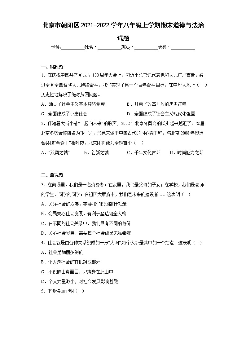 北京市朝阳区2021-2022学年八年级上学期期末道德与法治试题(含答案)01