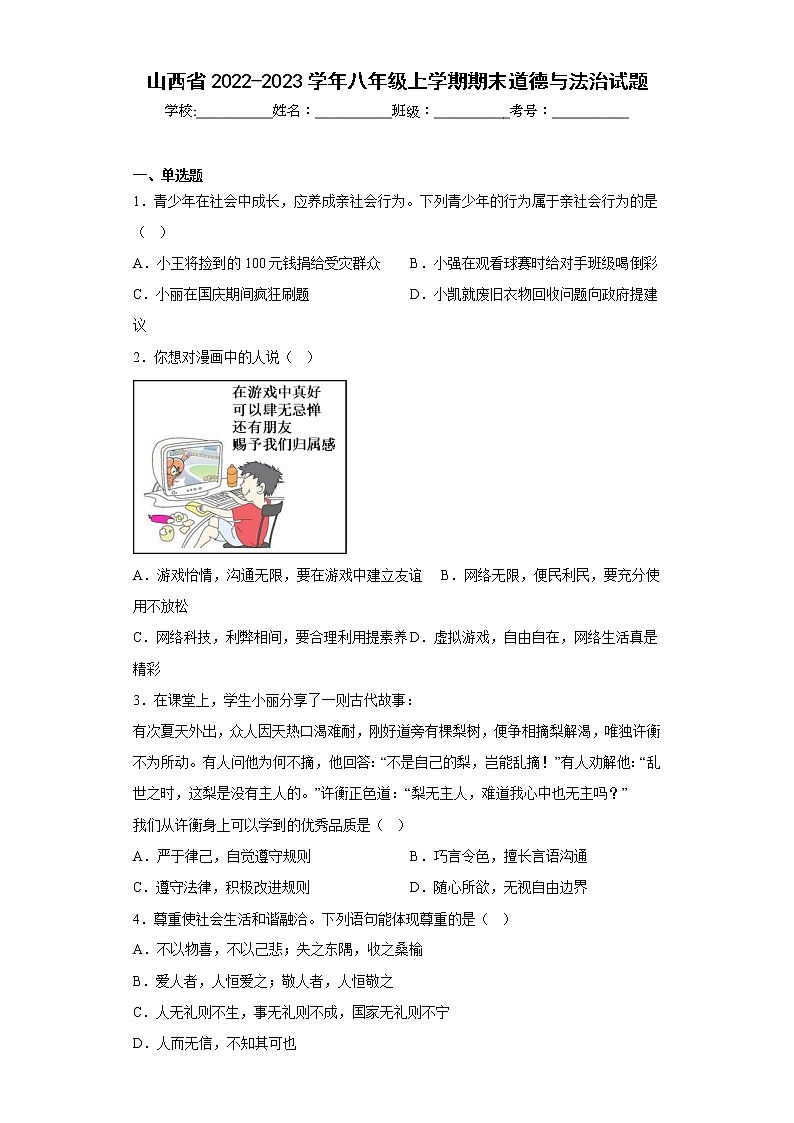 山西省2022-2023学年八年级上学期期末道德与法治试题(含答案)第1页