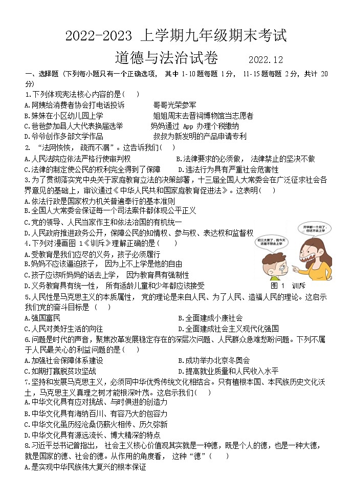 吉林省长春市第七十二中学 2022-2023学年九年级上学期期末道德与法治试题(含答案)01